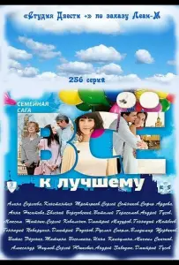 Всё к лучшему (сериал 2010)