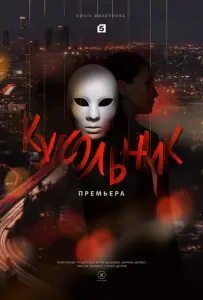 Кукольник (сериал 2022)