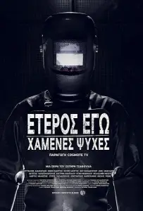Второе Я: Потерянные души (сериал 2019)