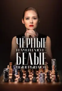 Чёрные начинают – белые выигрывают (сериал 2024)