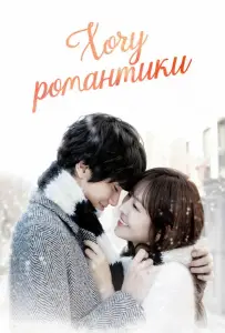 Хочу романтики (сериал 2011)