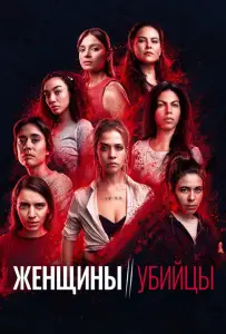 Женщины-убийцы (сериал 2022)