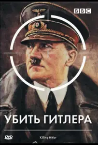 BBC: Убить Гитлера (сериал 2003)